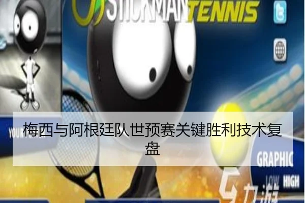梅西与阿根廷队世预赛关键胜利技术复盘